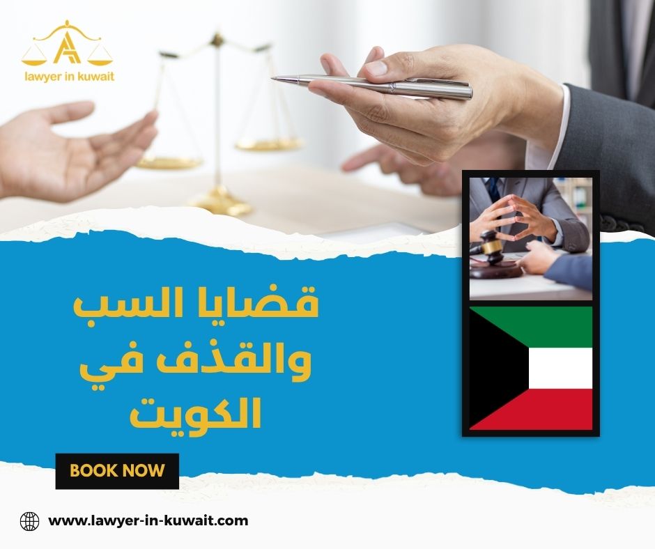 محامي دفاع في قضايا التشهير اللفظي الكويت محامي دفاع في قضايا التشهير اللفظي الكويت