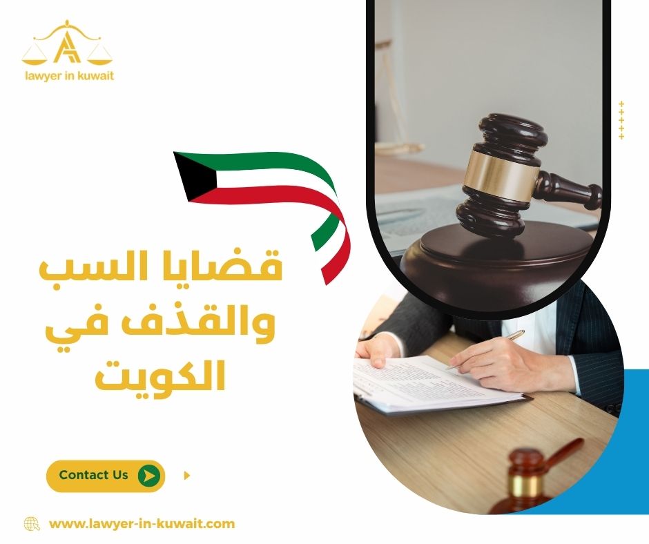 التعويض عن السب والقذف في الكويت التعويض عن السب والقذف في الكويت