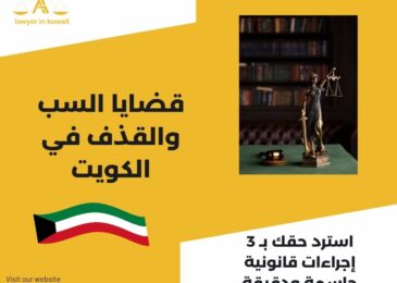 قضايا السب والقذف في الكويت