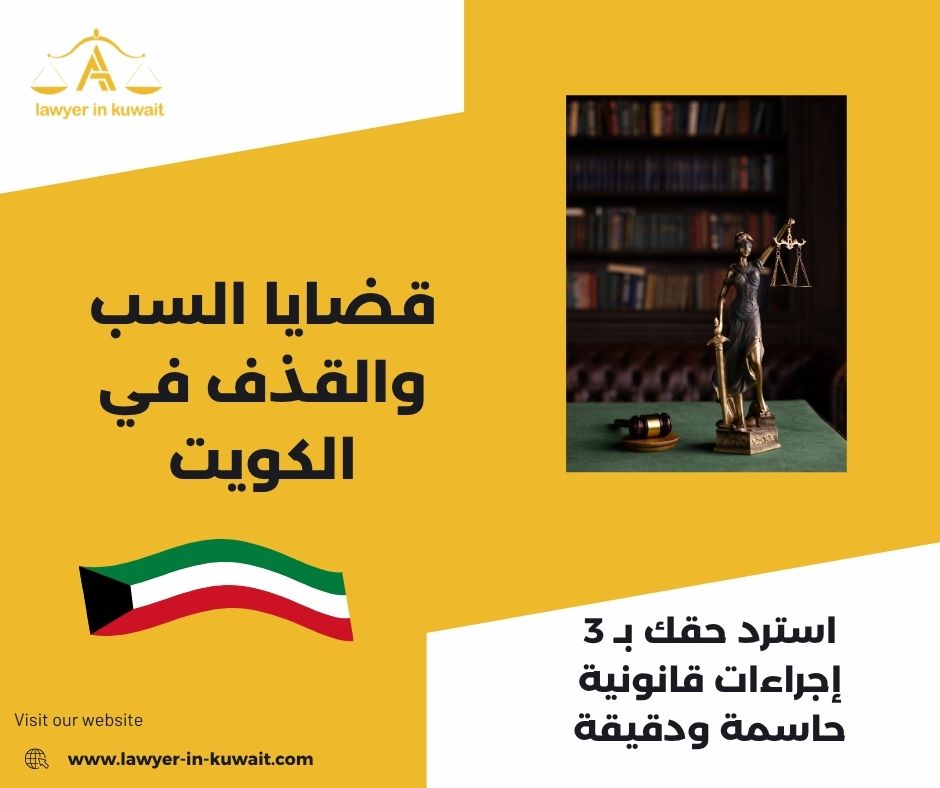 قضايا السب والقذف في الكويت