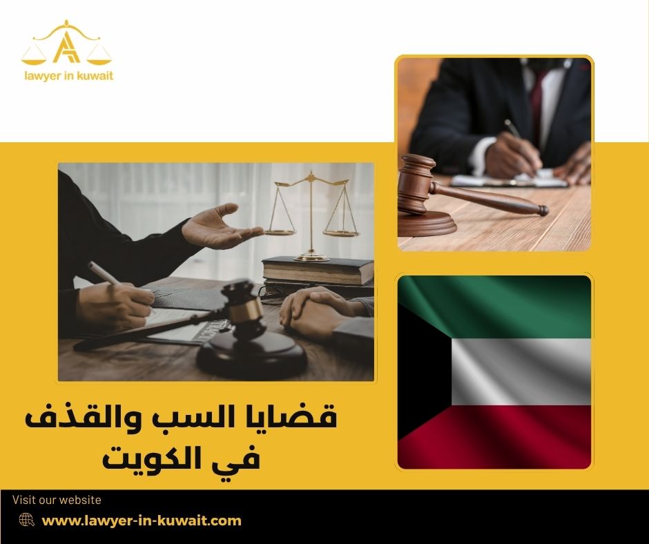 الفرق بين السب والقذف والتشهير في الكويت الفرق بين السب والقذف والتشهير في الكويت