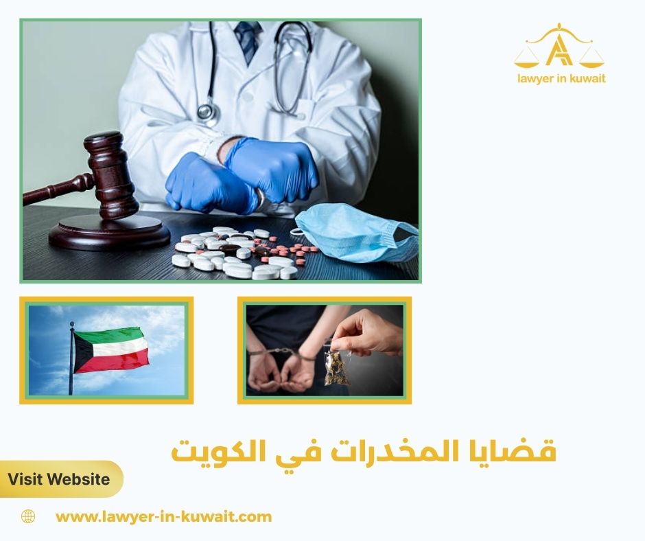  قضايا المخدرات في الكويت