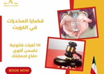  قضايا المخدرات في الكويت