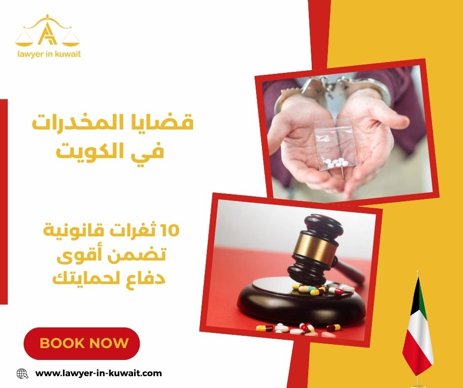  قضايا المخدرات في الكويت