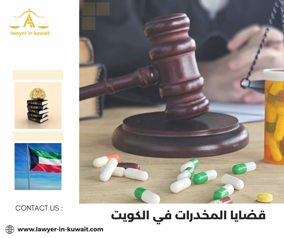 تأهيل مدمني المخدرات في الكويت