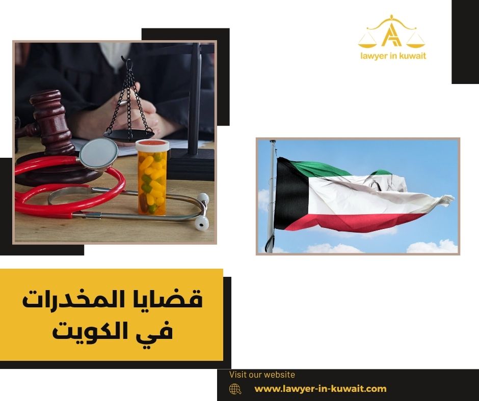 قانون مكافحة المخدرات الكويتي الجديد