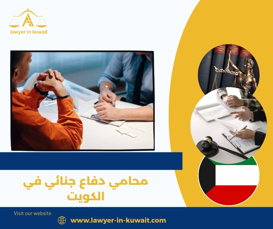 أفضل محامي دفاع جنائي في الكويت
