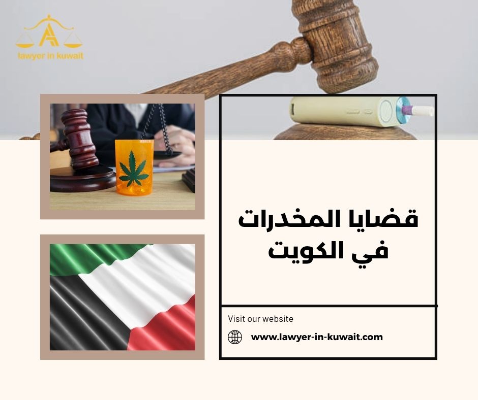 البراءة في قضايا حيازة المخدرات الكويت