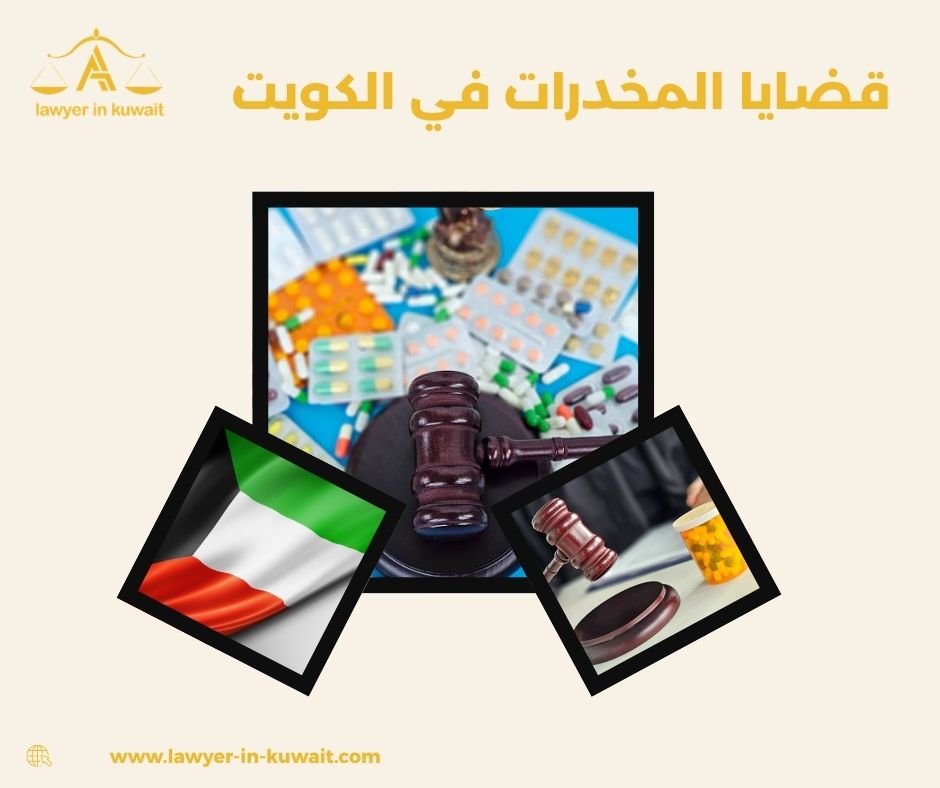 عقوبة تعاطي المخدرات في القانون الكويتي