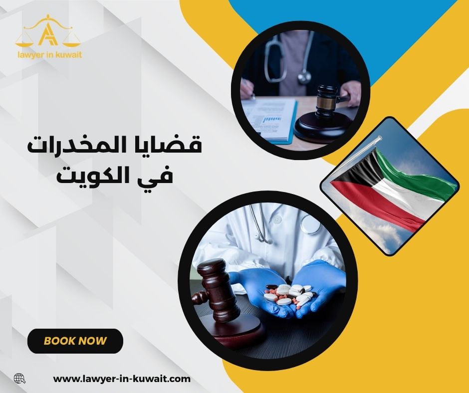  قضايا المخدرات في الكويت