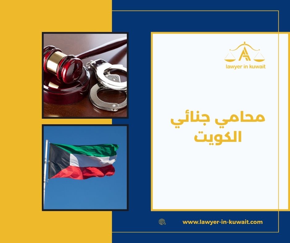 محامي جرائم إلكترونية الكويت محامي جرائم إلكترونية الكويت