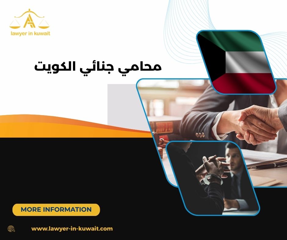 محامي قضايا قتل الكويت محامي قضايا قتل الكويت