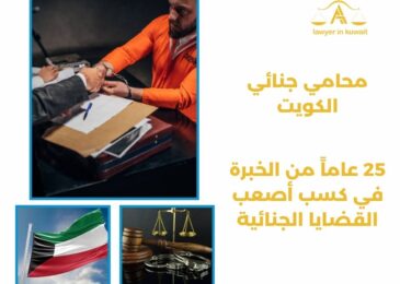 محامي جنائي الكويت