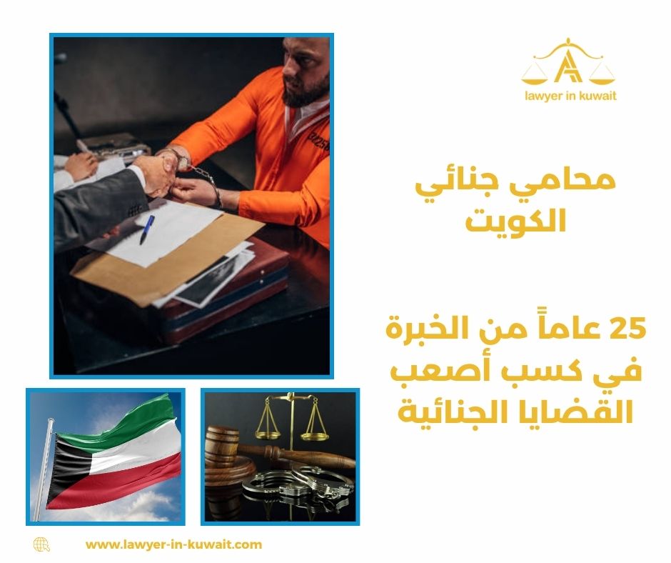 محامي جنائي الكويت