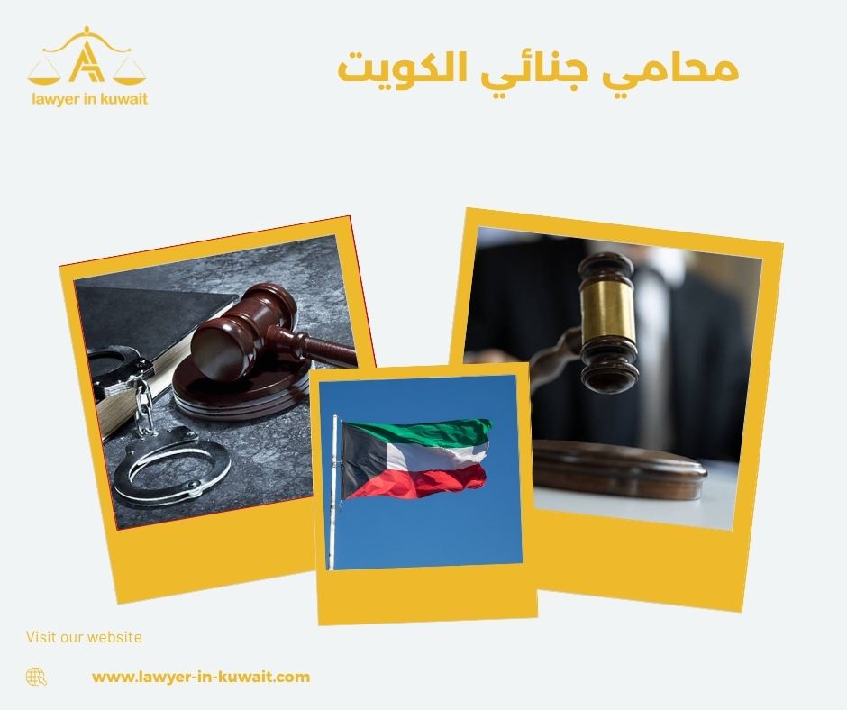 أفضل مكتب محاماة جنائي في الكويت أفضل مكتب محاماة جنائي في الكويت