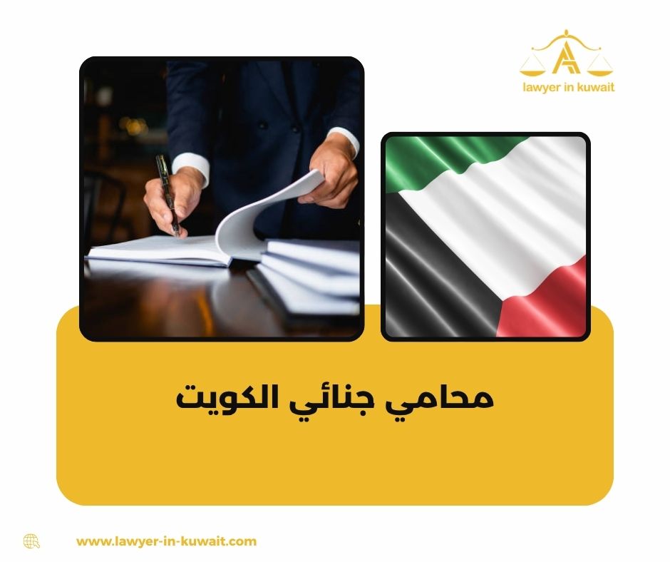 استشارة قانونية جنائية فورية الكويت استشارة قانونية جنائية فورية الكويت