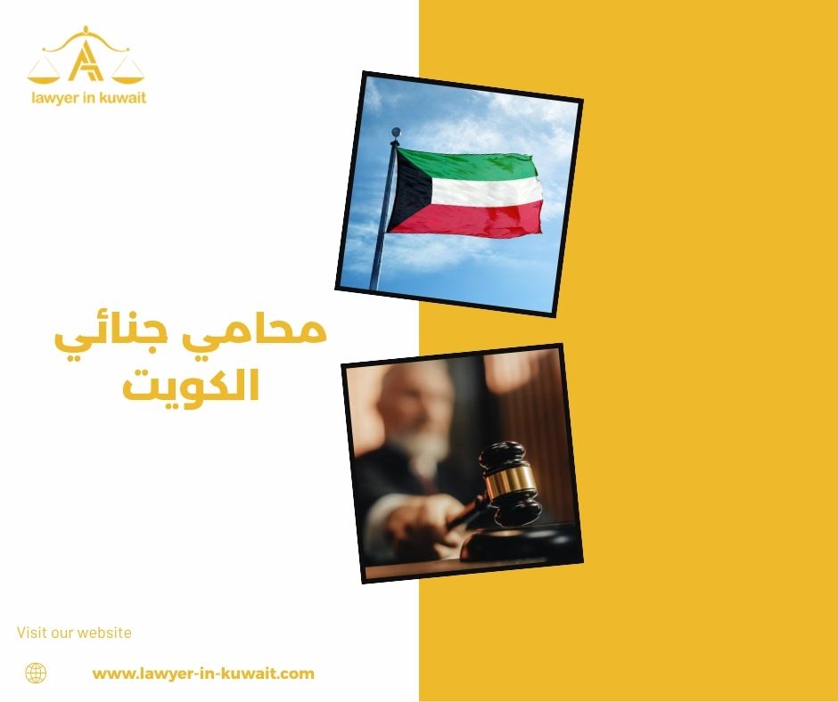 محامي جنائي الكويت محامي جنائي الكويت