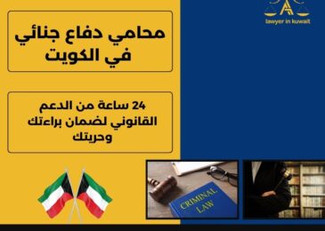محامي دفاع جنائي في الكويت