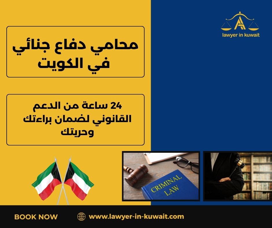 محامي دفاع جنائي في الكويت