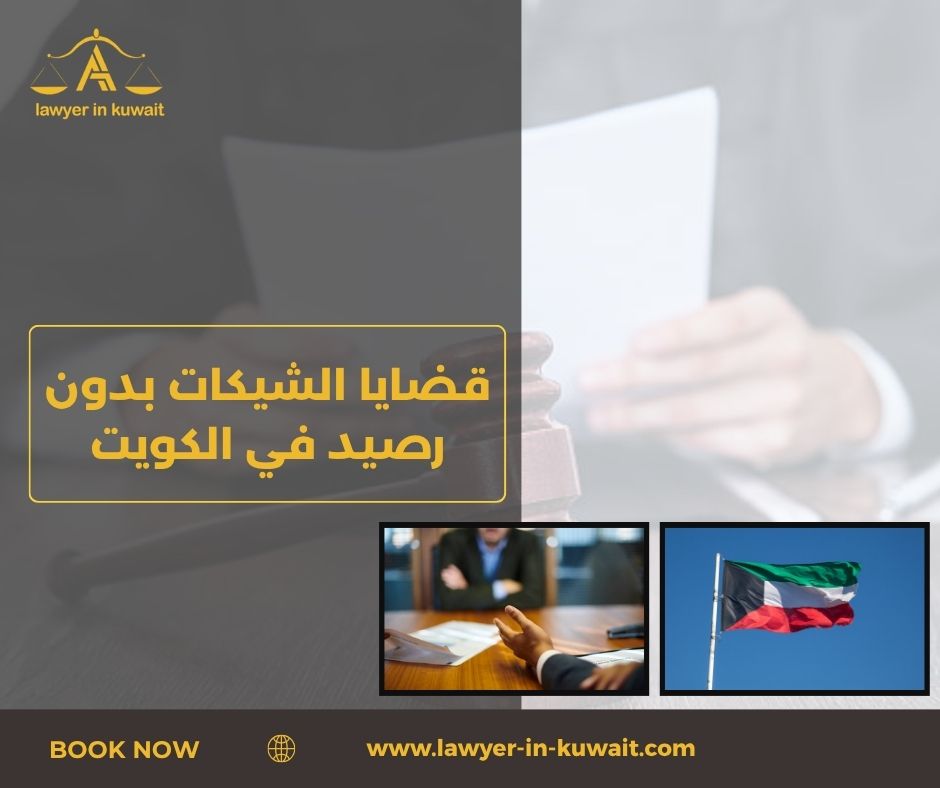 إجراءات رفع دعوى شيك بدون رصيد الكويت إجراءات رفع دعوى شيك بدون رصيد الكويت