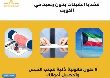 قضايا الشيكات بدون رصيد في الكويت
