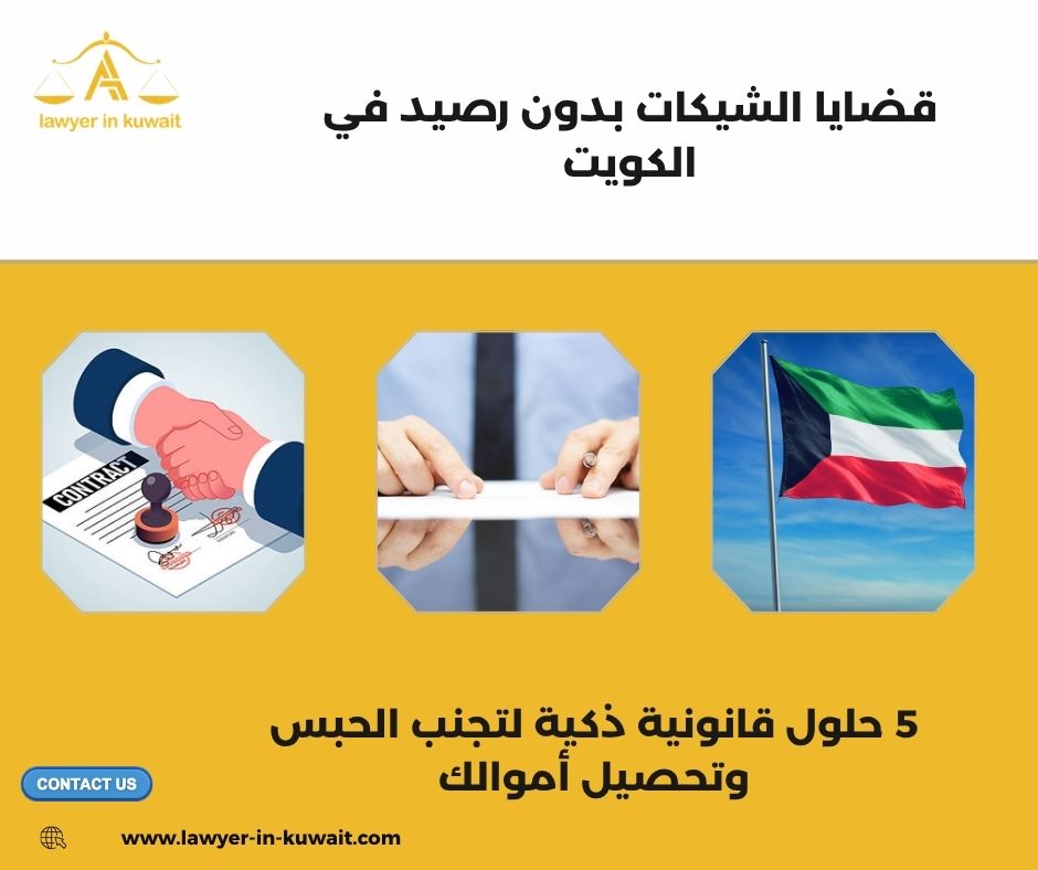 قضايا الشيكات بدون رصيد في الكويت