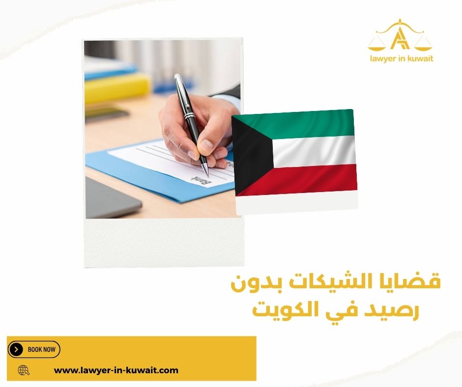 البراءة في قضايا الشيكات المرتجعة الكويت البراءة في قضايا الشيكات المرتجعة الكويت