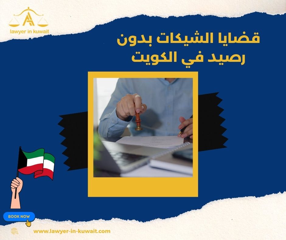 محامي تحصيل شيكات بدون رصيد الكويت محامي تحصيل شيكات بدون رصيد الكويت
