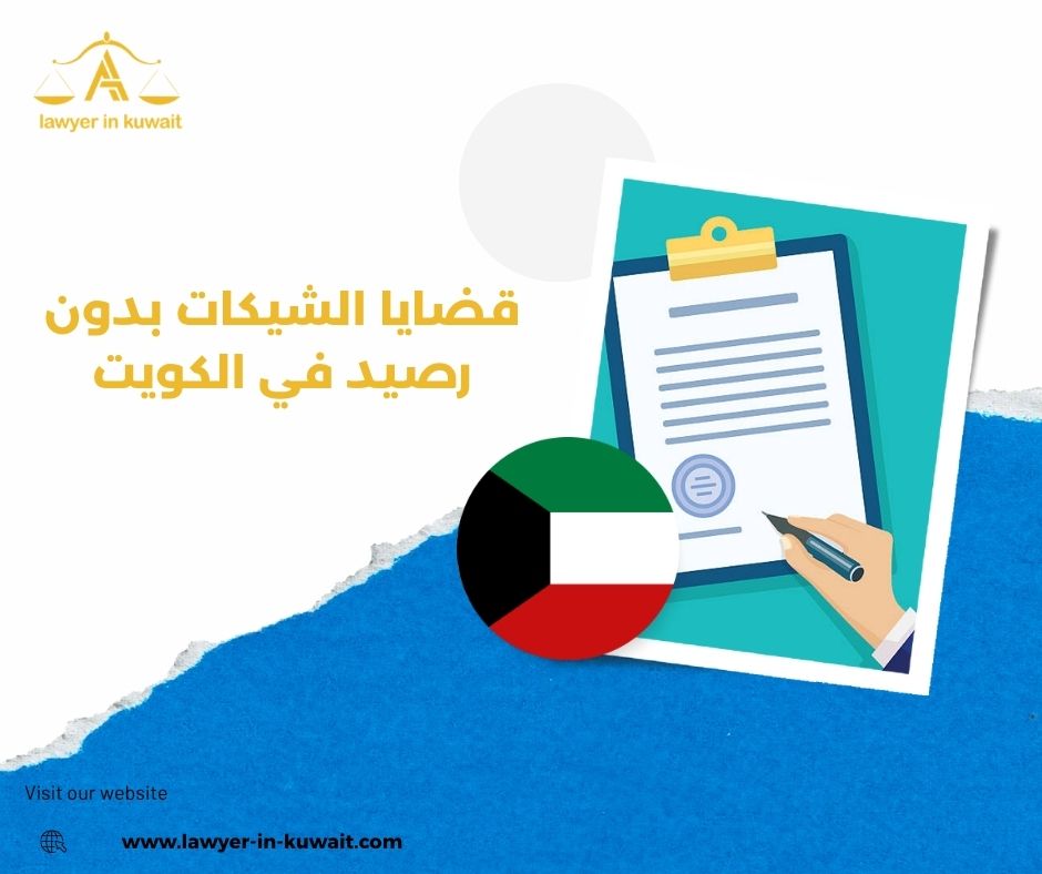 عقوبة الشيك بدون رصيد في القانون الكويتي عقوبة الشيك بدون رصيد في القانون الكويتي