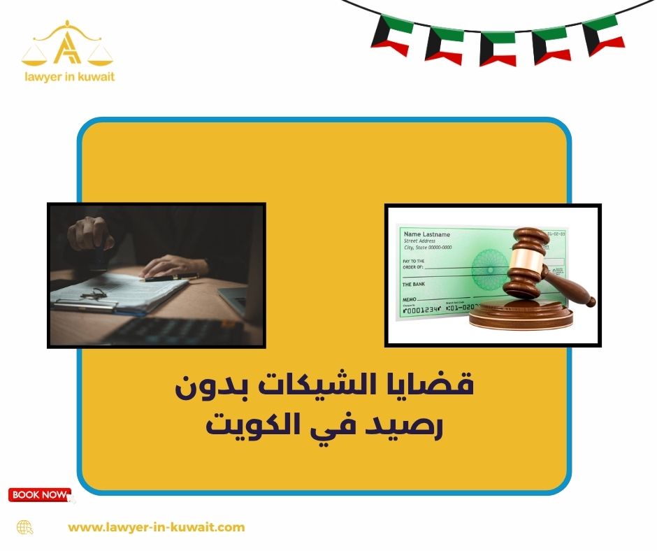 قضايا الشيكات بدون رصيد في الكويت قضايا الشيكات بدون رصيد في الكويت