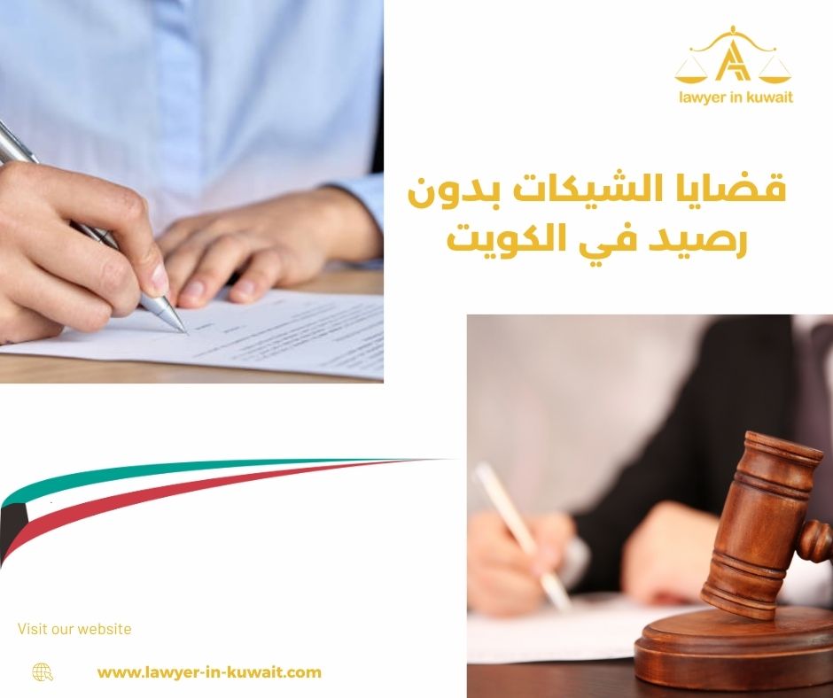 قضايا الشيكات بدون رصيد في الكويت قضايا الشيكات بدون رصيد في الكويت
