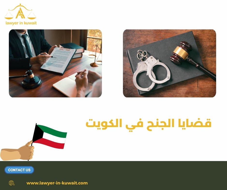 الصلح في قضايا الجنح الكويت