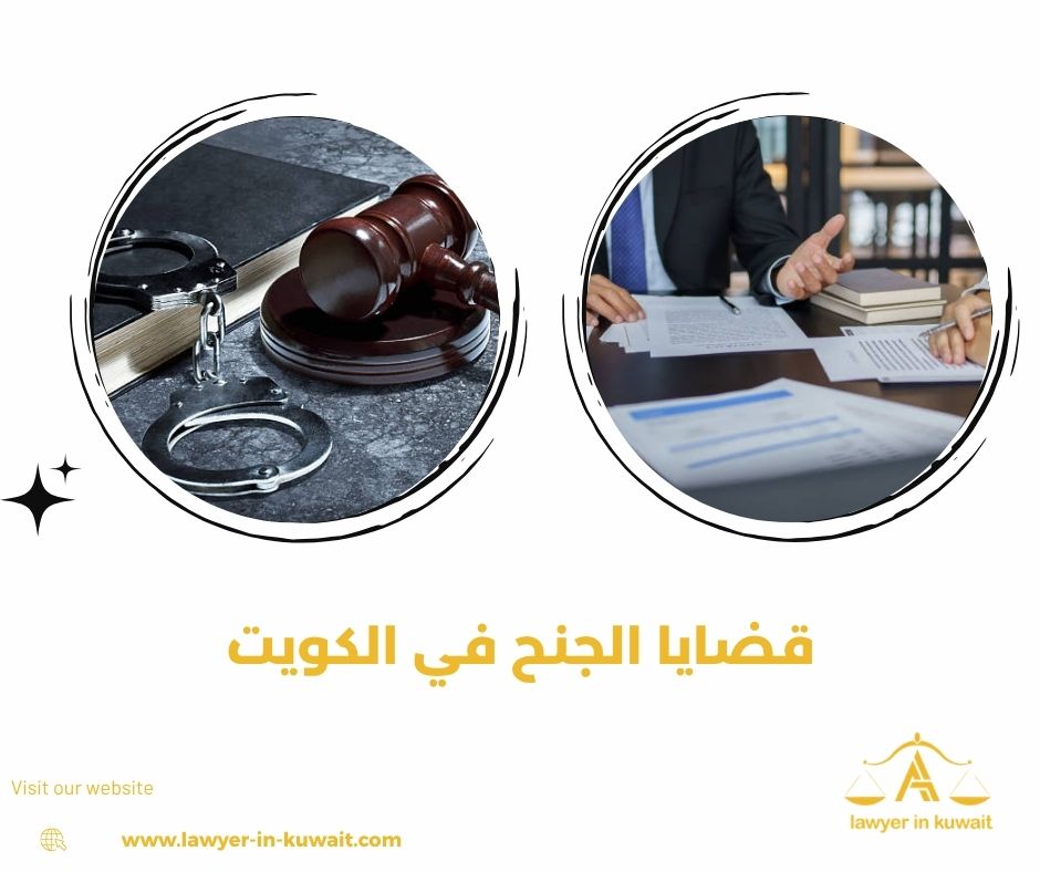 البراءة في قضايا الجنح البسيطة الكويت