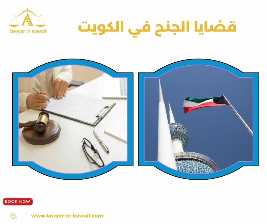 محامي دفاع في قضايا جنح المرور الكويت