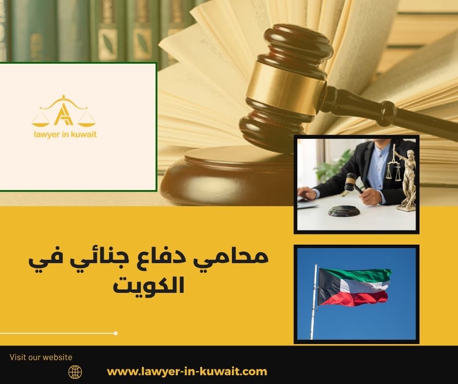 محامي دفاع جنائي في الكويت