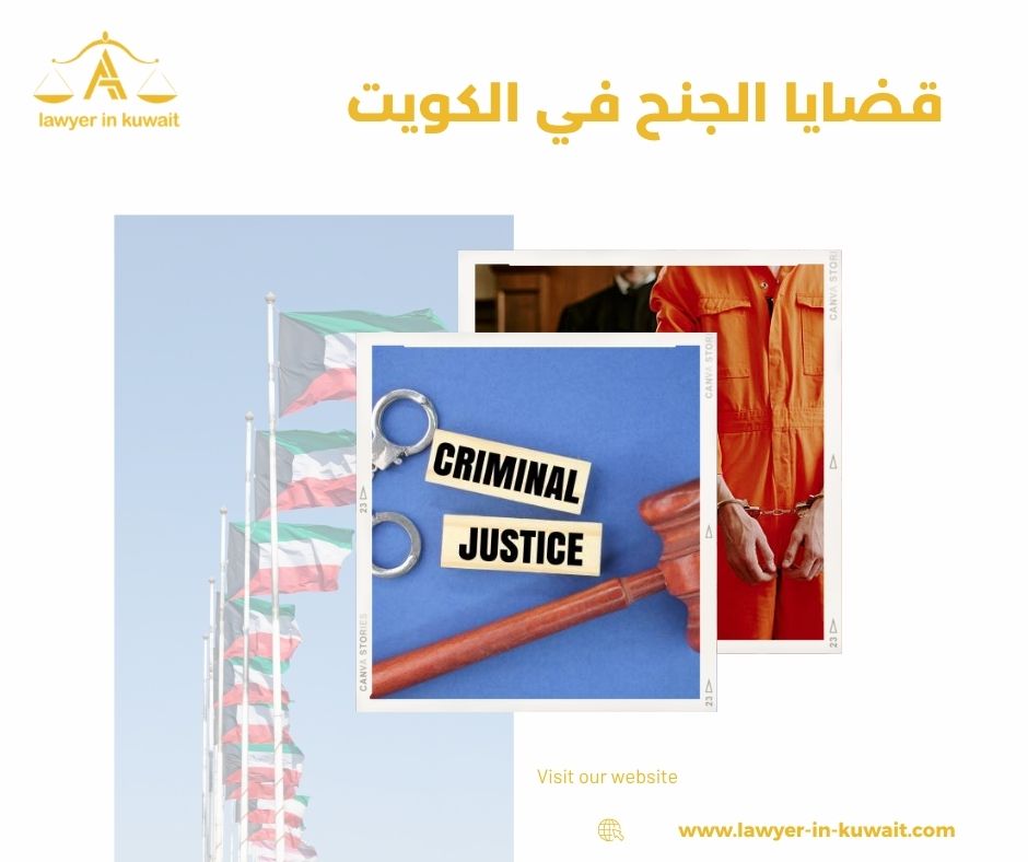 أنواع الجنح وعقوباتها في القانون الكويتي