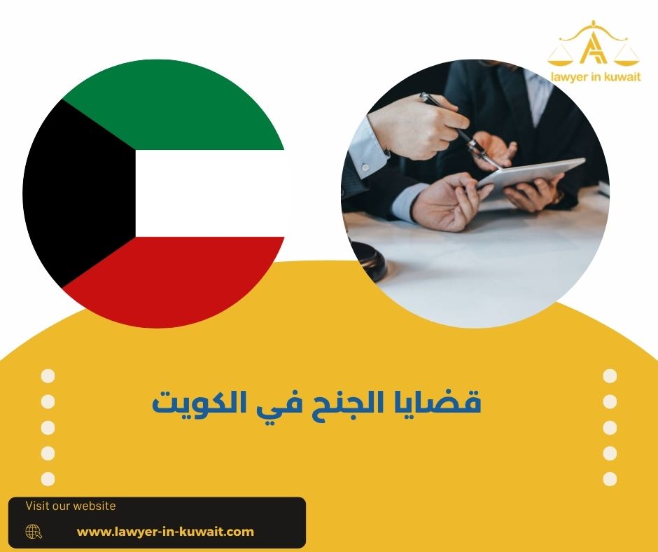 قضايا الجنح في الكويت