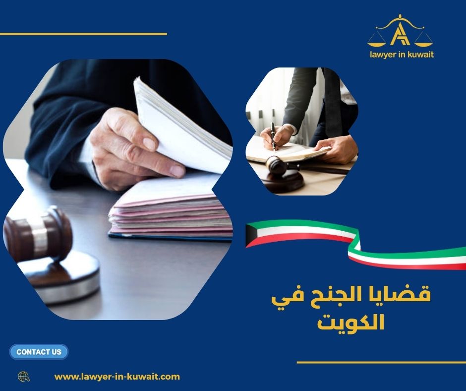قضايا الجنح في الكويت