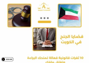 قضايا الجنح في الكويت