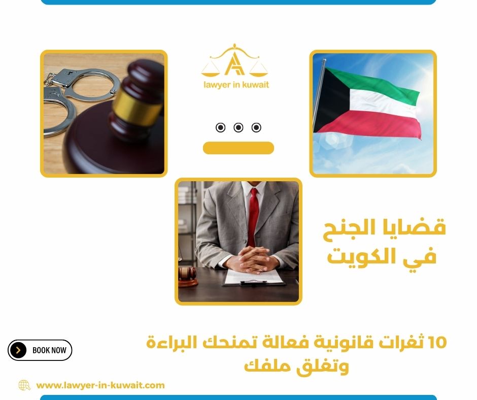قضايا الجنح في الكويت