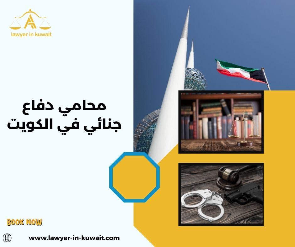 محامي دفاع جنائي في الكويت