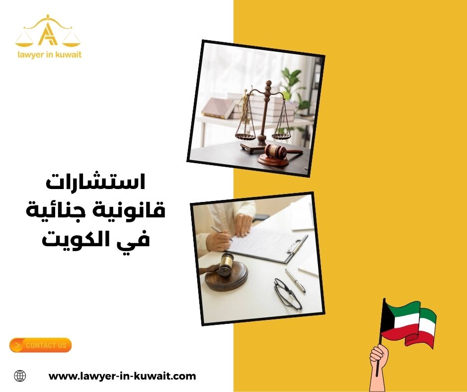 استشارات قانونية مجانية جنائية الكويت