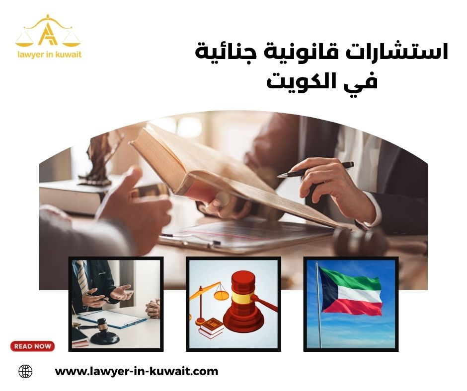  أهمية الاستشارة القانونية قبل التحقيق الكويت