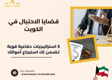 قضايا الاحتيال في الكويت
