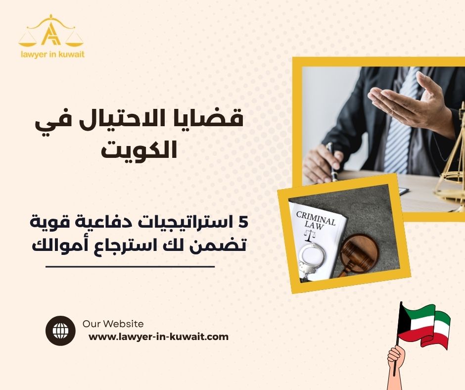 قضايا الاحتيال في الكويت