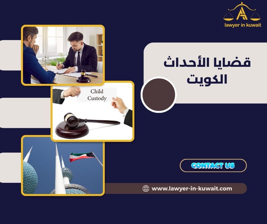 قانون الأحداث الكويتي وعقوبات الأحداث
