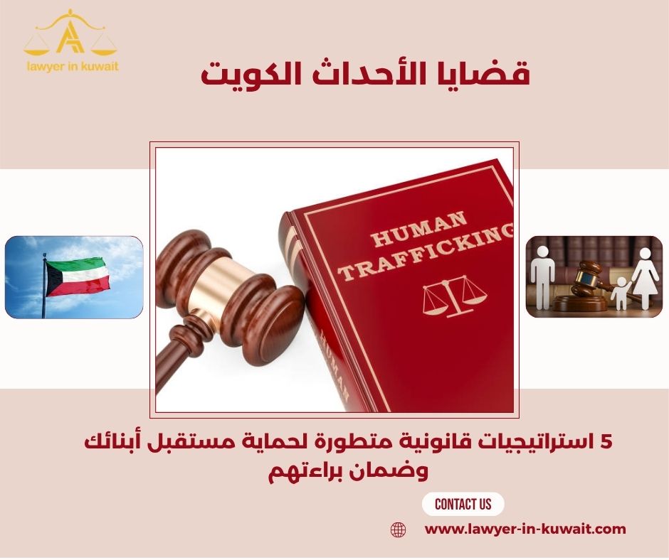 قضايا الأحداث الكويت