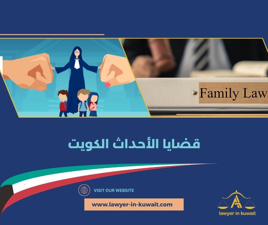 محامي دفاع عن الأحداث الجانحين الكويت