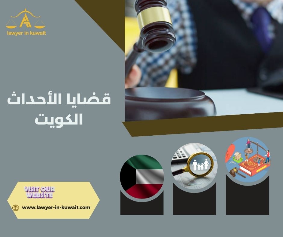 البراءة في قضايا الأحداث الكويت