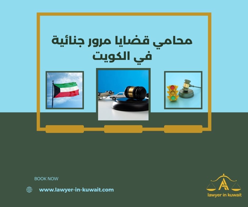 محامي قضايا مرور جنائية في الكويت محامي قضايا مرور جنائية في الكويت